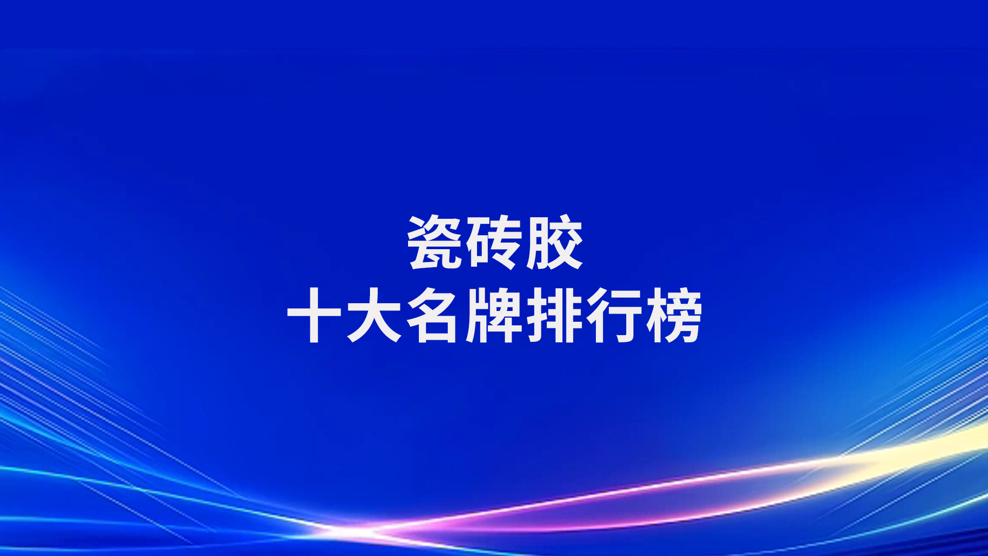 瓷砖胶品牌十大排行(瓷砖胶品牌排行榜前十名) 瓷砖胶品牌十大排行(瓷砖胶品牌排行榜前十名)